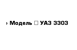  › Модель ­ УАЗ 3303